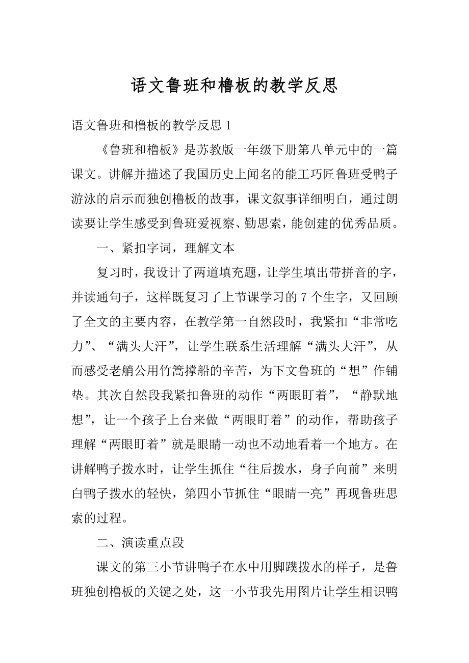 语文鲁班和橹板的教学反思最新.docx_第1页