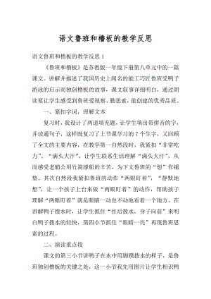 语文鲁班和橹板的教学反思最新.docx