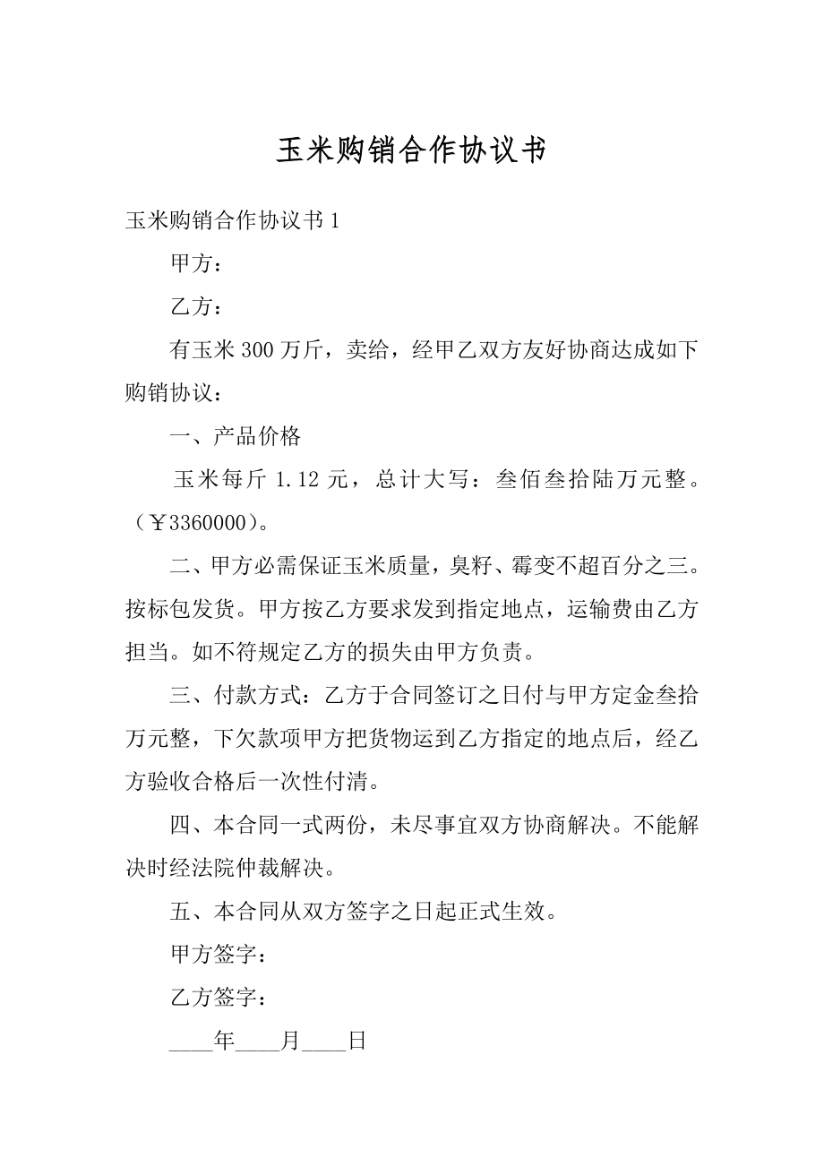 玉米购销合作协议书精选.docx_第1页