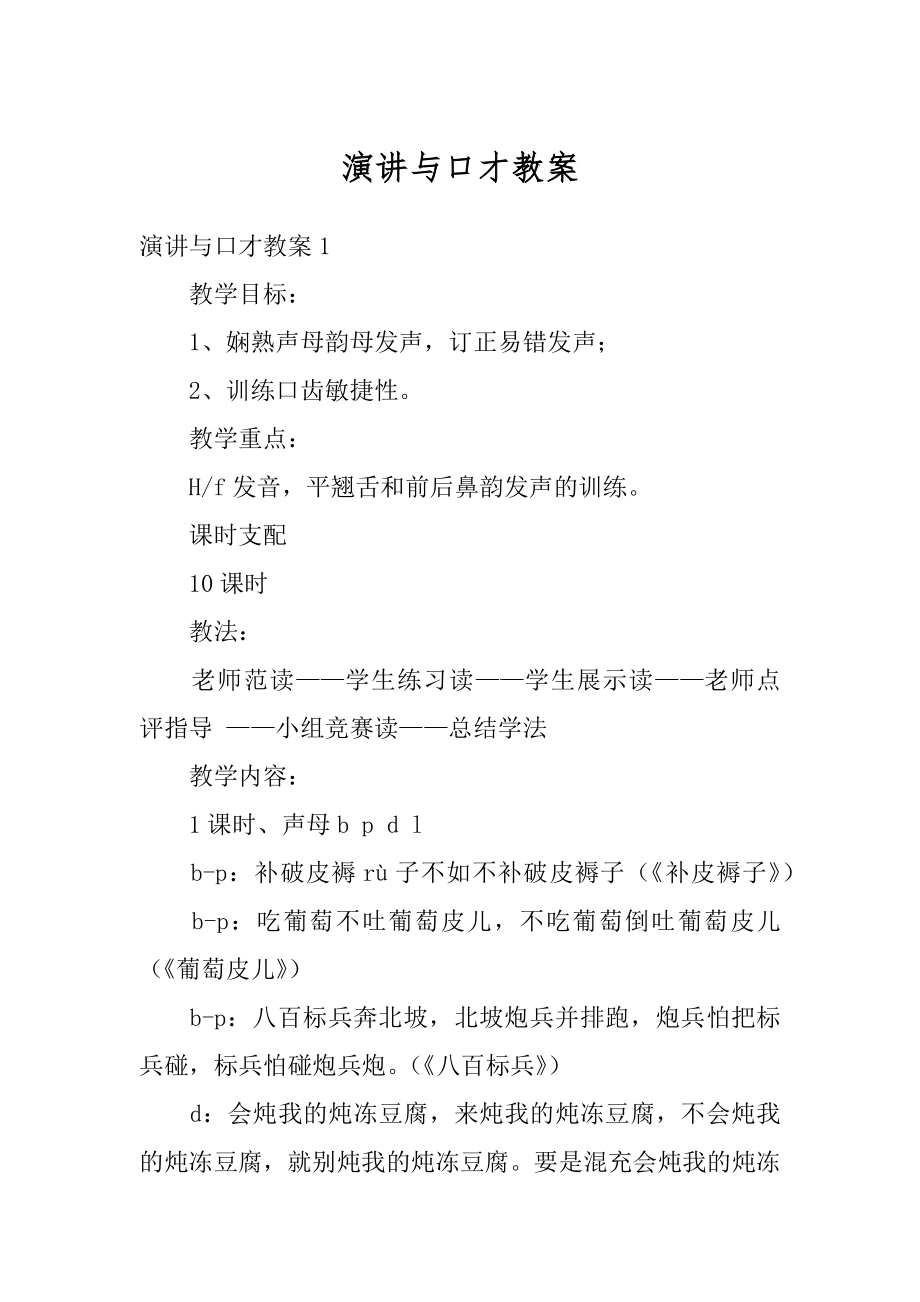 演讲与口才教案优质.docx_第1页