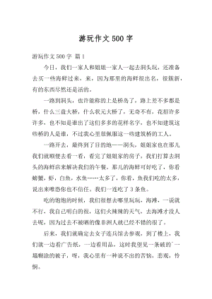 游玩作文500字精编.docx