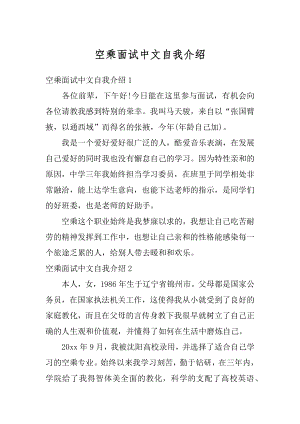 空乘面试中文自我介绍范本.docx