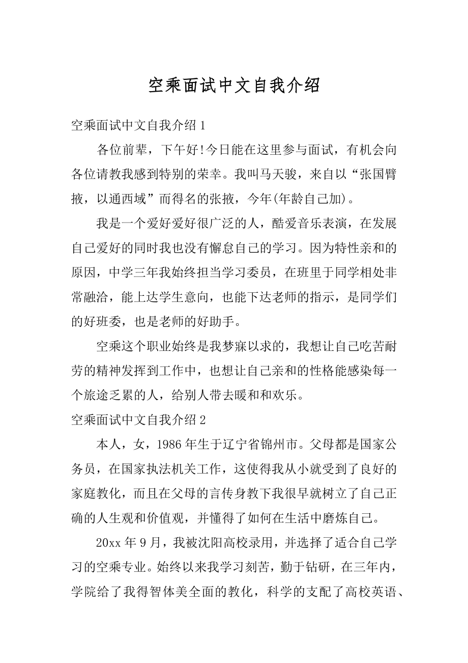 空乘面试中文自我介绍范本.docx_第1页