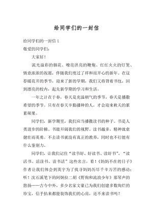 给同学们的一封信范例.docx