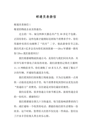 邮递员表扬信精编.docx