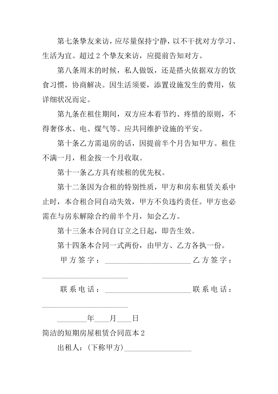 简单的短期房屋租赁合同最新.docx_第2页