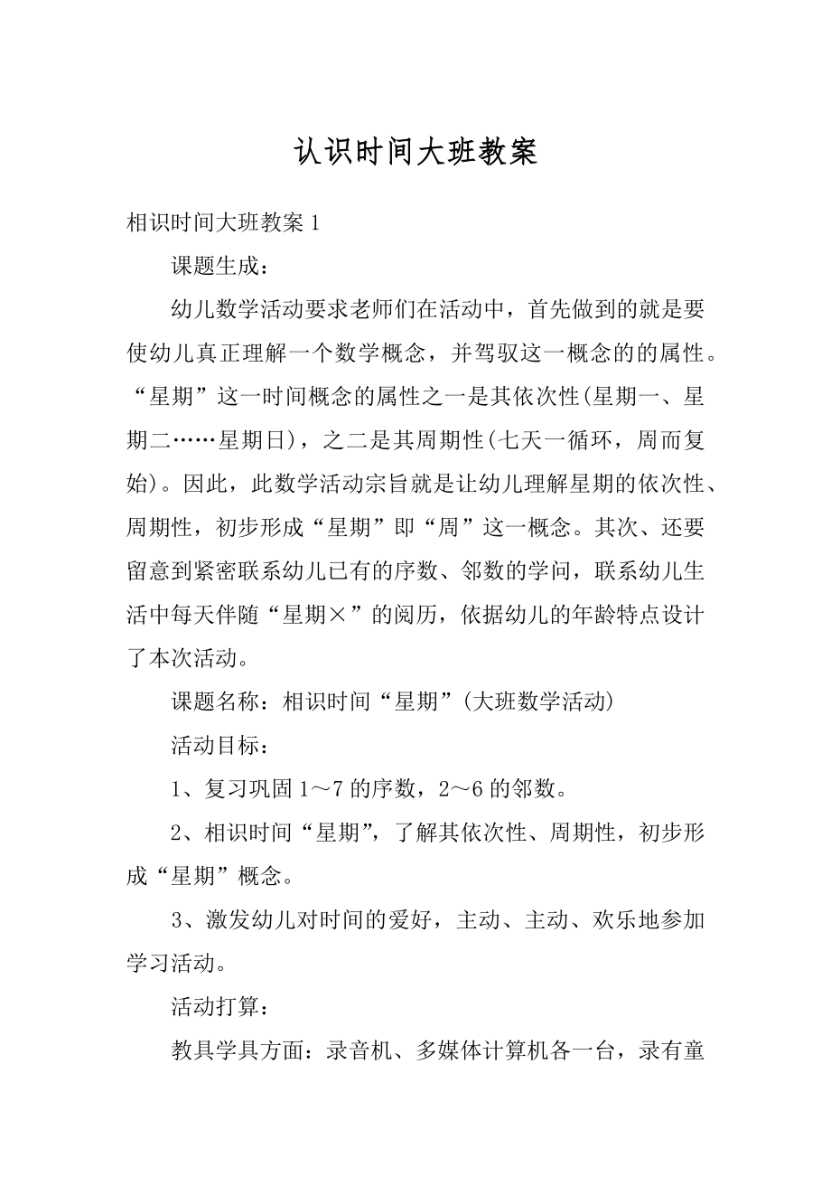 认识时间大班教案精编.docx_第1页