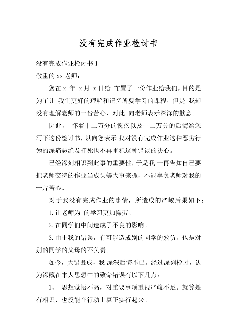 没有完成作业检讨书汇编.docx_第1页