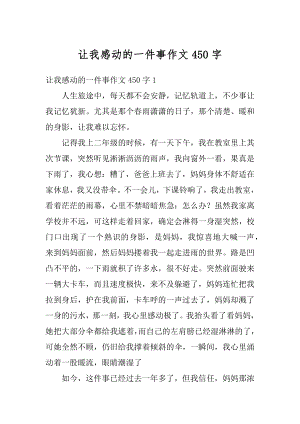 让我感动的一件事作文450字汇编.docx