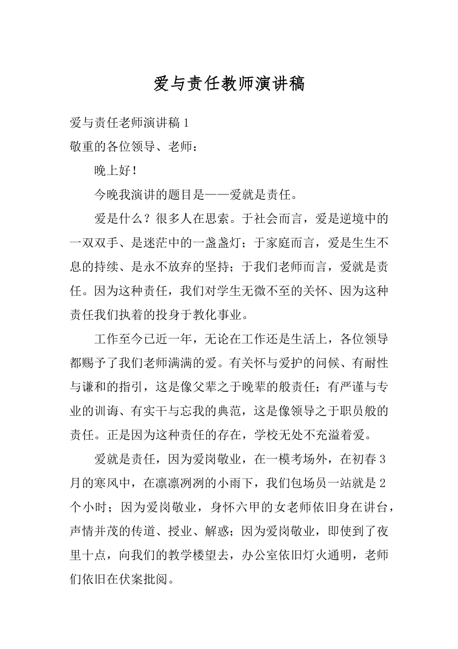 爱与责任教师演讲稿汇编.docx_第1页