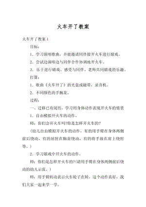 火车开了教案汇编.docx