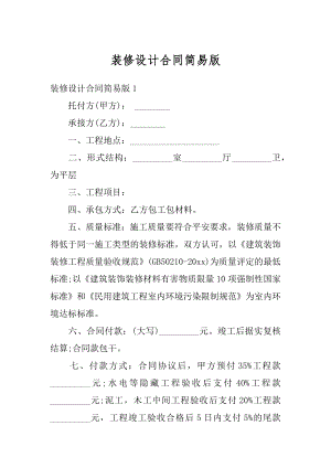 装修设计合同简易版优质.docx