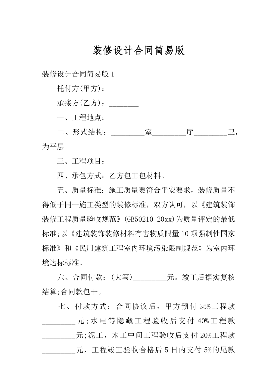 装修设计合同简易版优质.docx_第1页