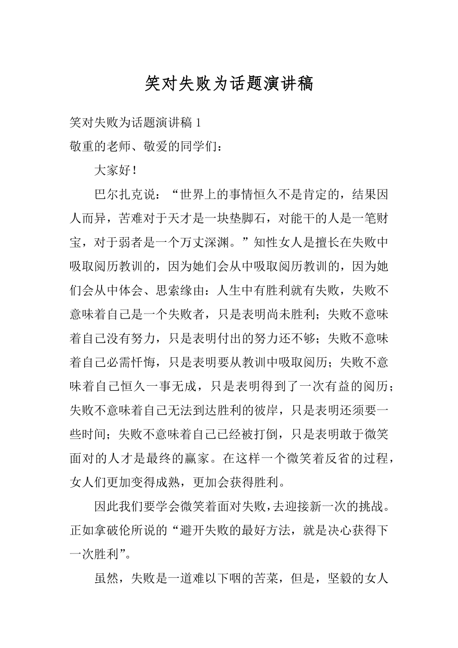 笑对失败为话题演讲稿例文.docx_第1页