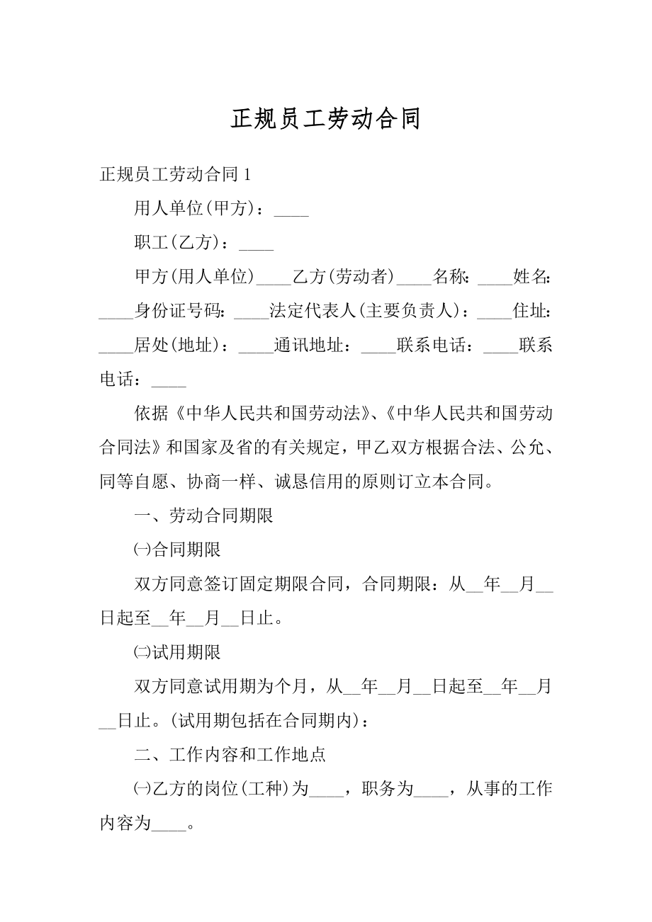 正规员工劳动合同优质.docx_第1页