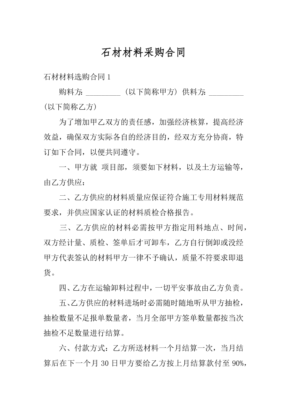 石材材料采购合同例文.docx_第1页