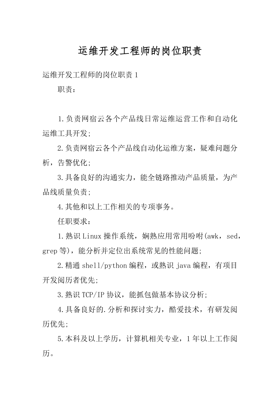 运维开发工程师的岗位职责汇编.docx_第1页