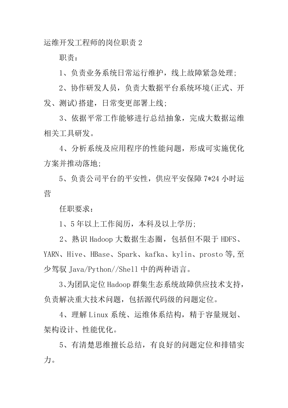 运维开发工程师的岗位职责汇编.docx_第2页