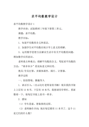 求平均数教学设计汇总.docx