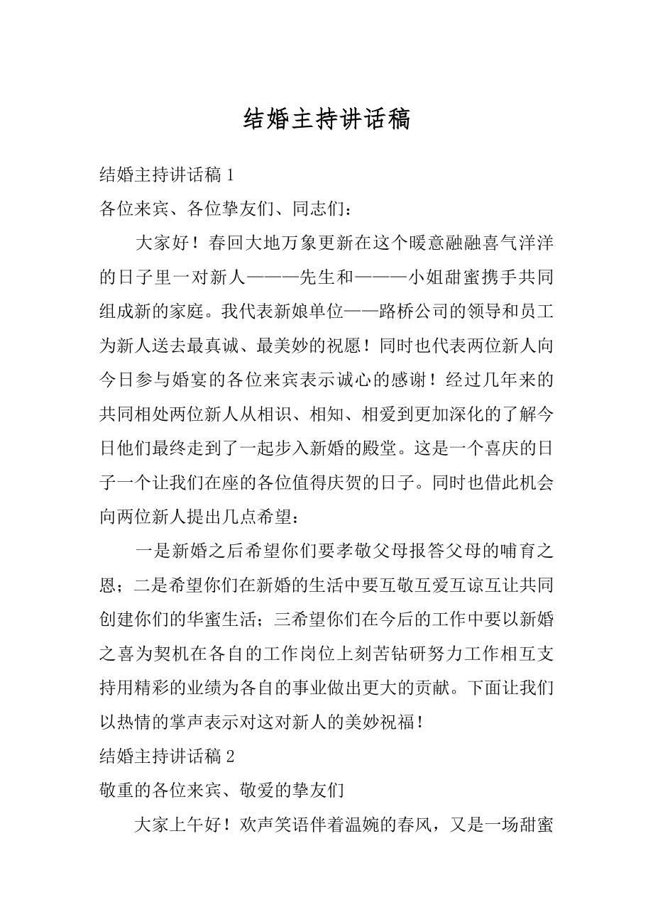 结婚主持讲话稿精编.docx_第1页