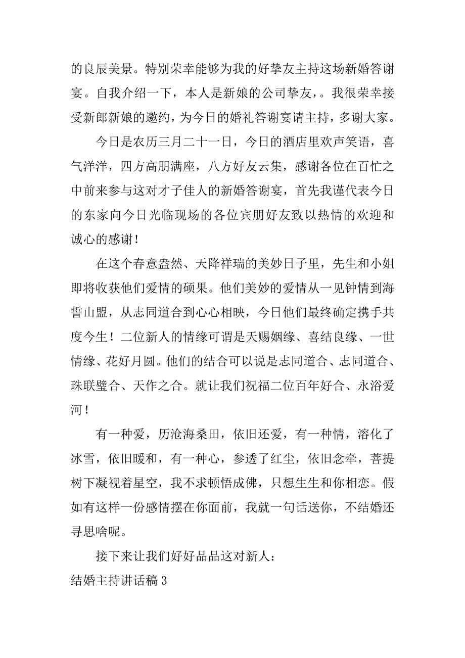 结婚主持讲话稿精编.docx_第2页