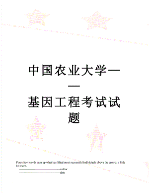 中国农业大学——基因工程考试试题.doc