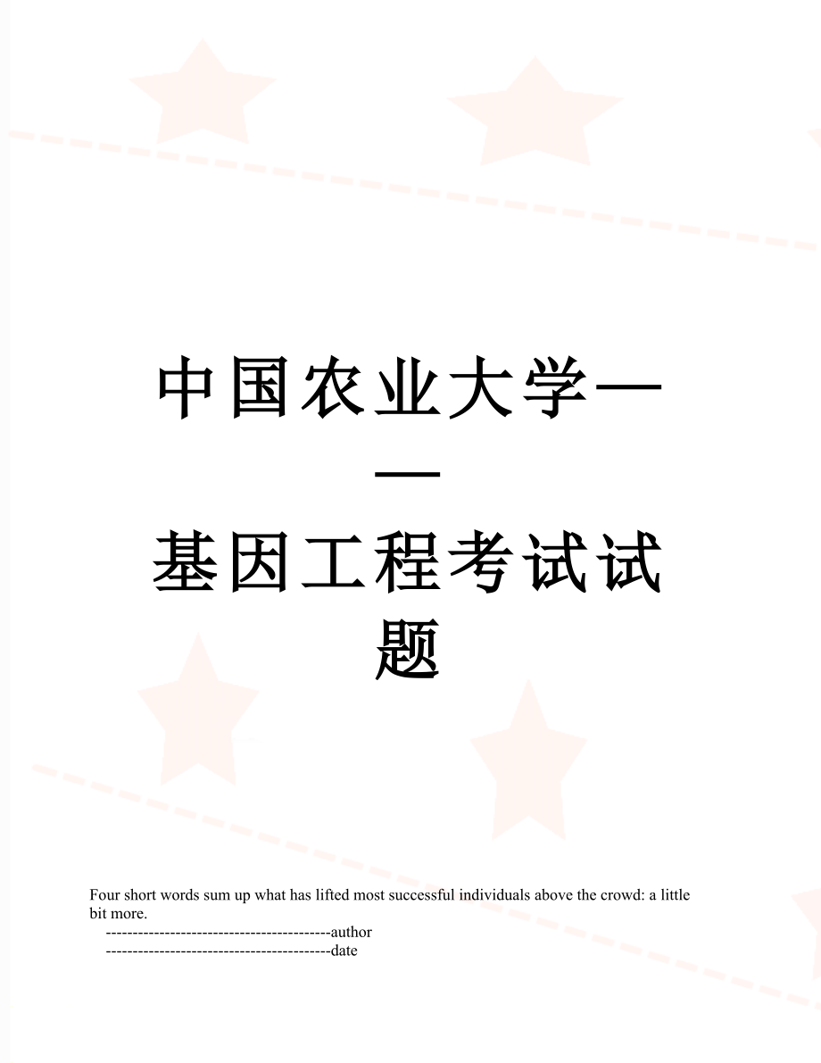 中国农业大学——基因工程考试试题.doc_第1页