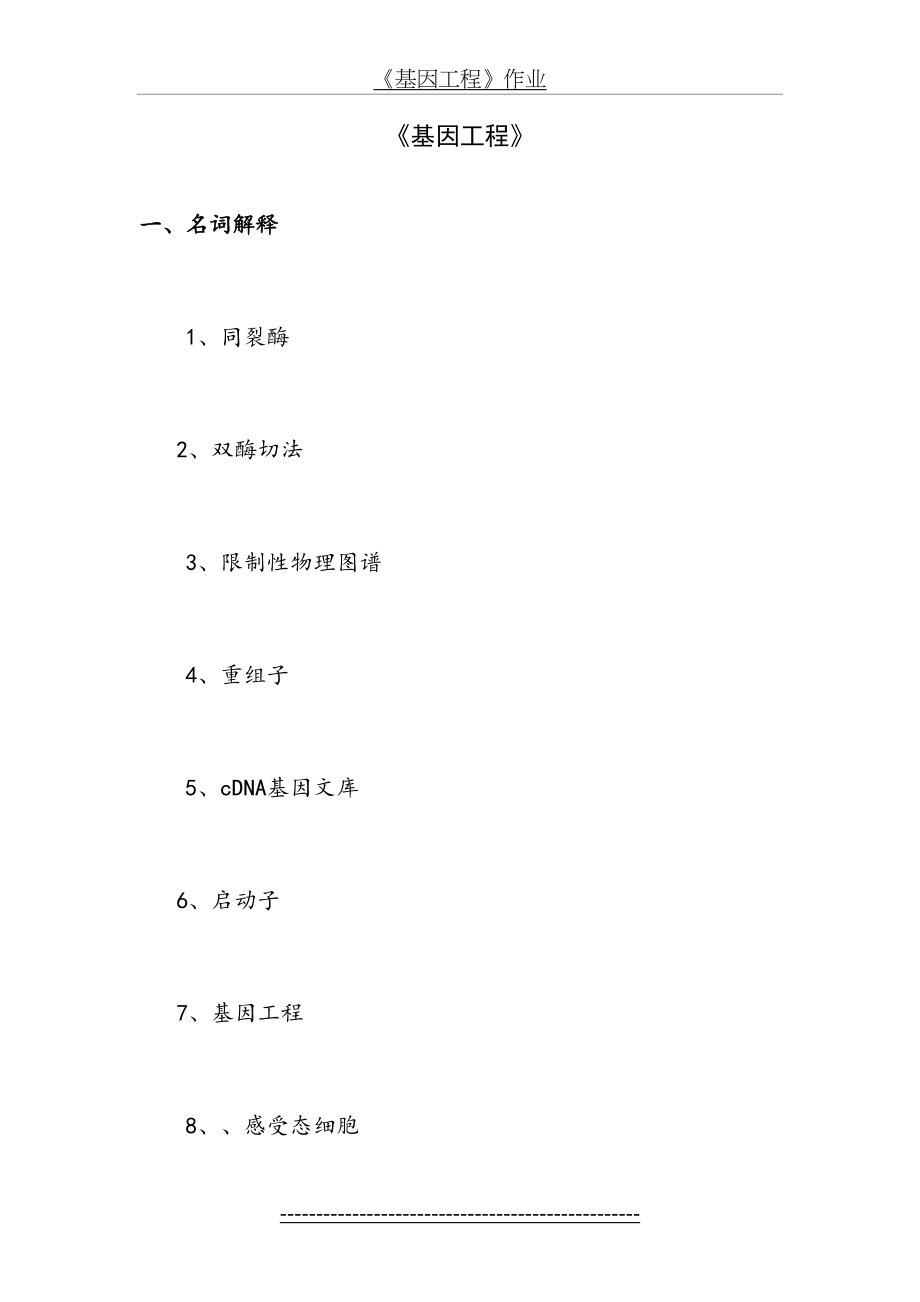 中国农业大学——基因工程考试试题.doc_第2页