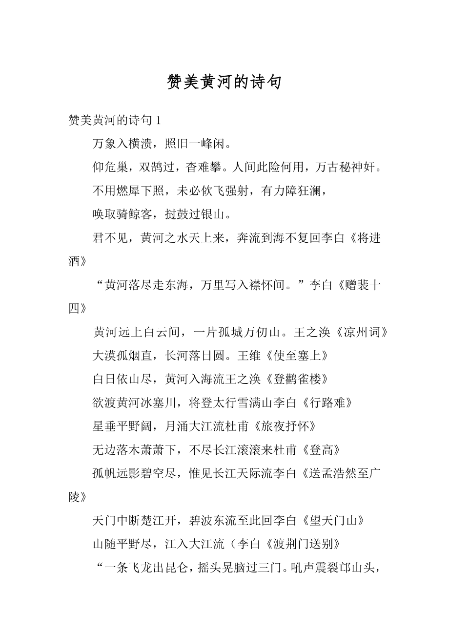 赞美黄河的诗句精选.docx_第1页