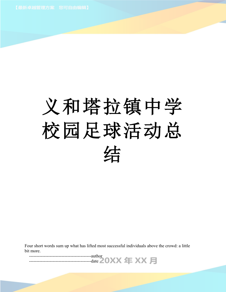 义和塔拉镇中学校园足球活动总结.doc_第1页