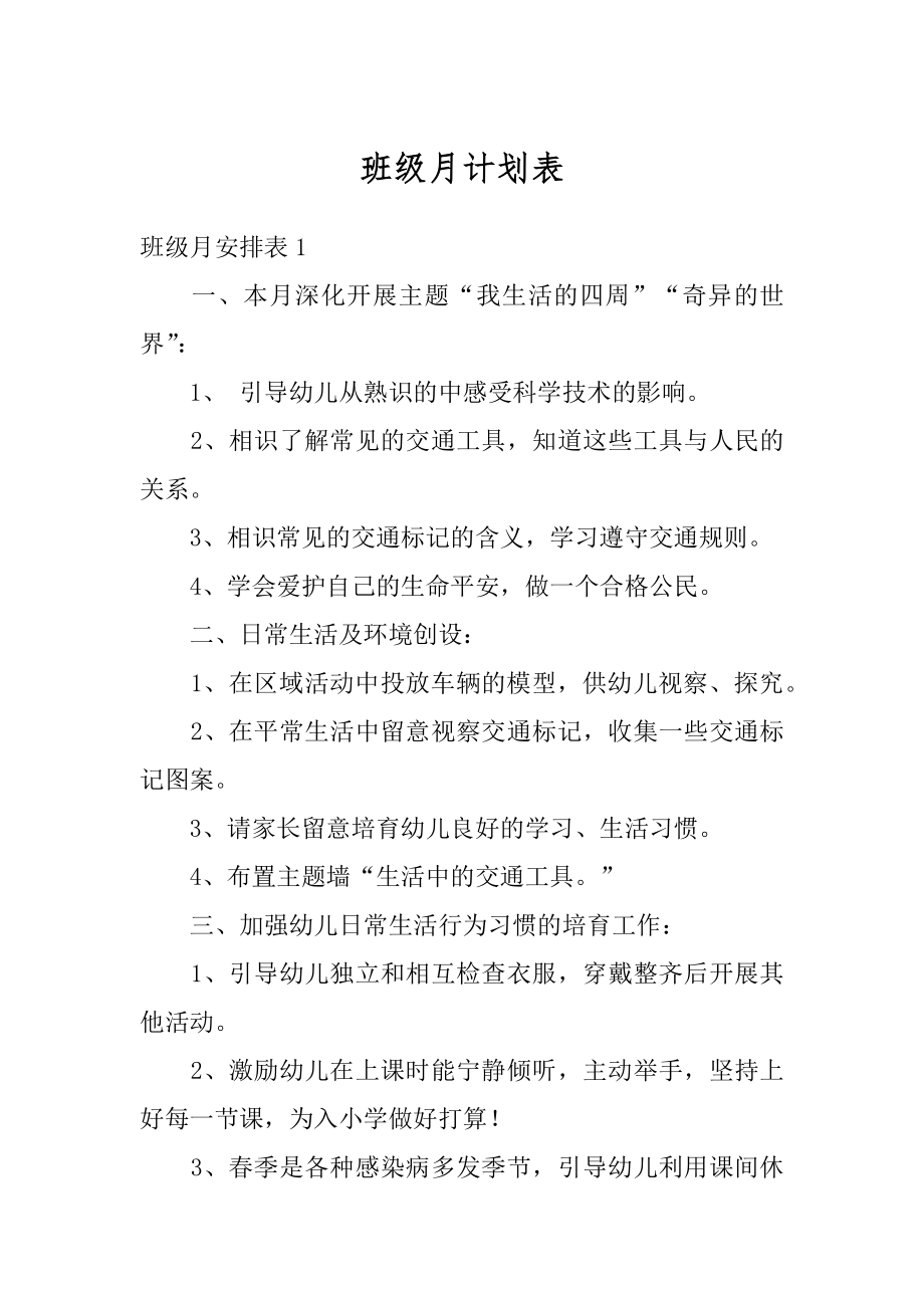 班级月计划表最新.docx_第1页