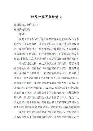 违反校规万能检讨书汇编.docx