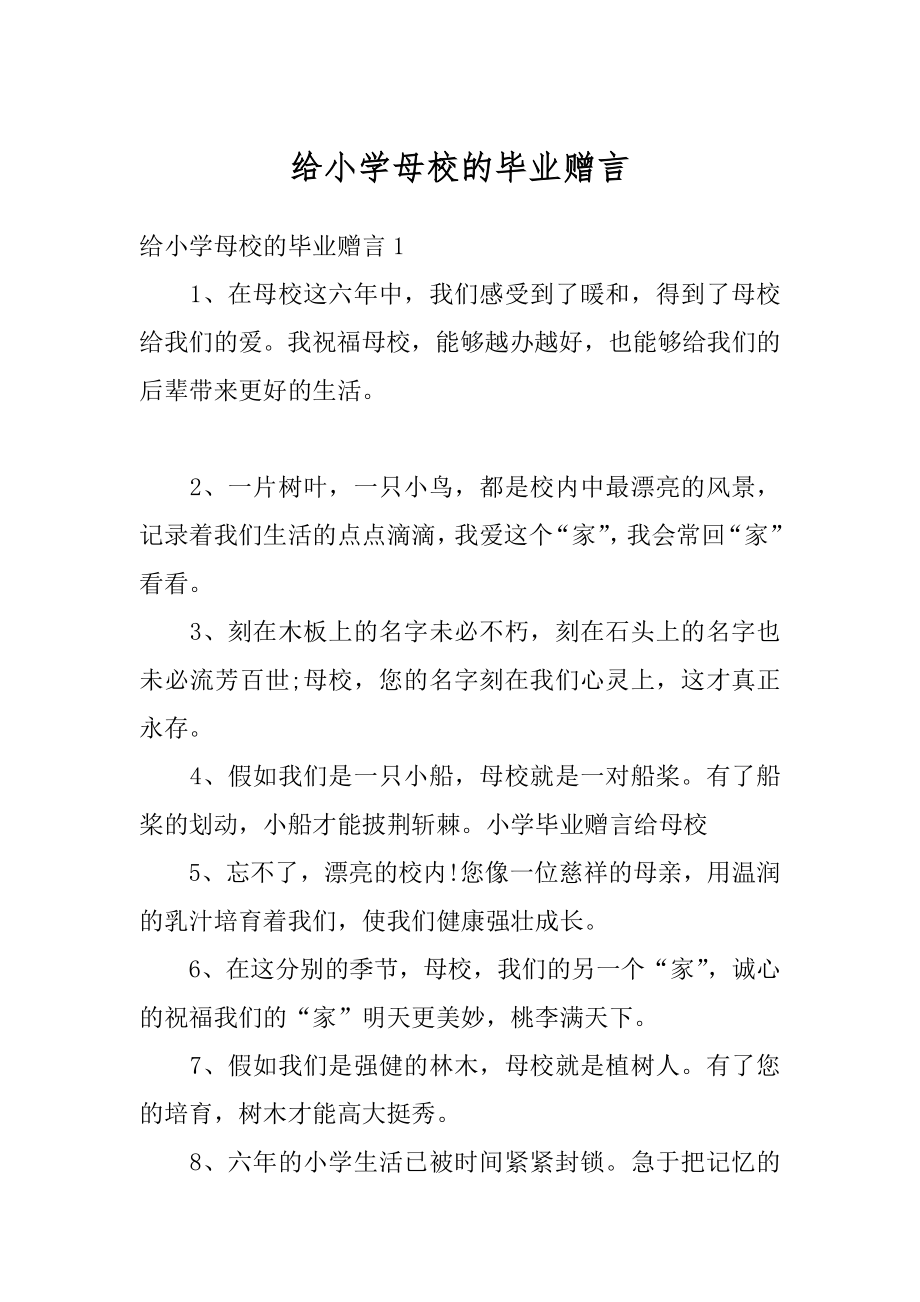 给小学母校的毕业赠言精选.docx_第1页