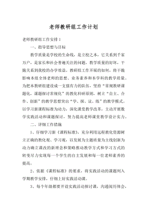 老师教研组工作计划汇总.docx