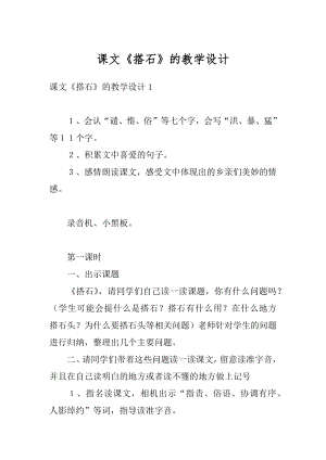 课文《搭石》的教学设计精品.docx