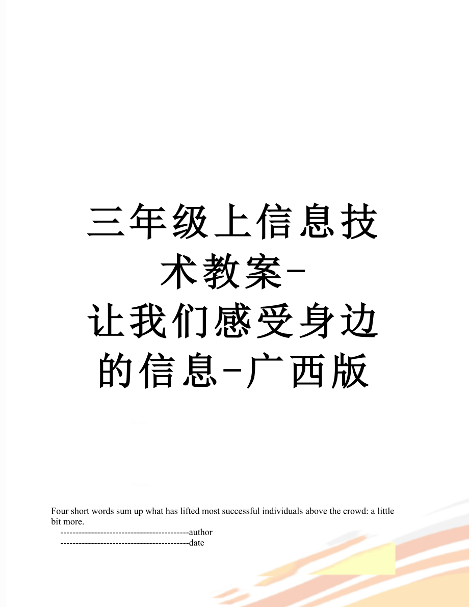 三年级上信息技术教案-让我们感受身边的信息-广西版.doc_第1页