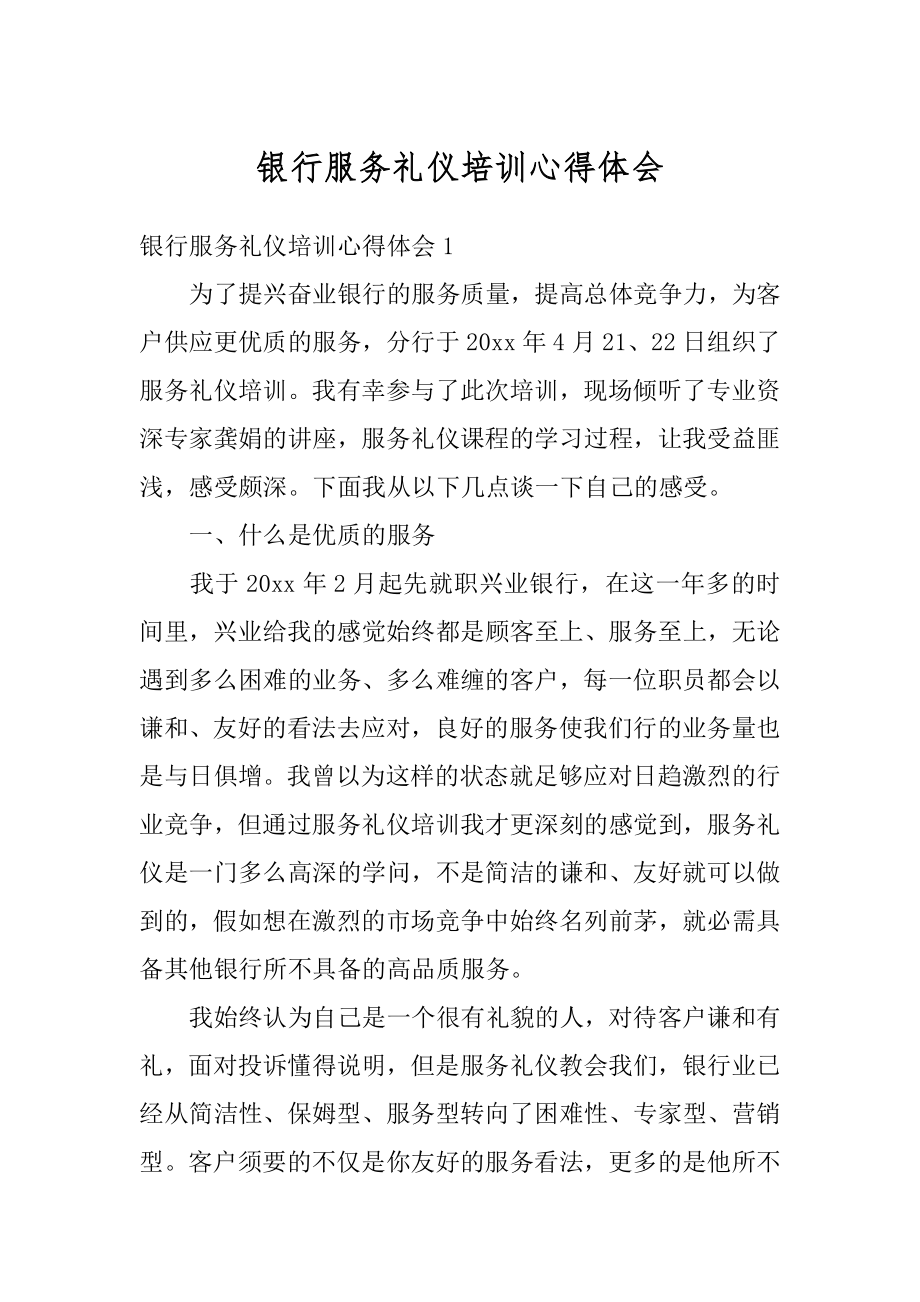 银行服务礼仪培训心得体会例文.docx_第1页