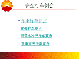 各种恶劣天气行车安全ppt课件.ppt