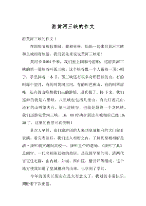 游黄河三峡的作文汇编.docx