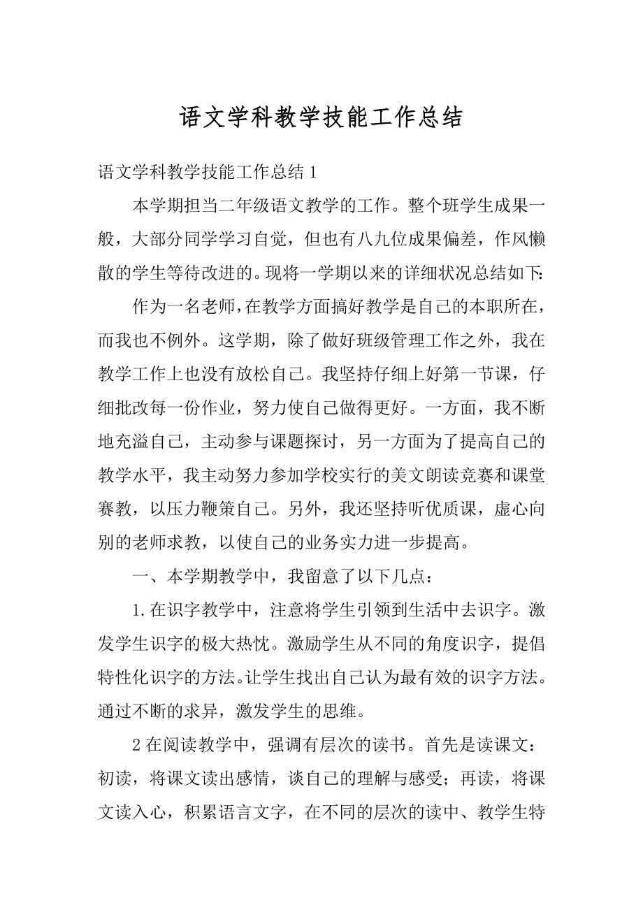 语文学科教学技能工作总结范文.docx_第1页