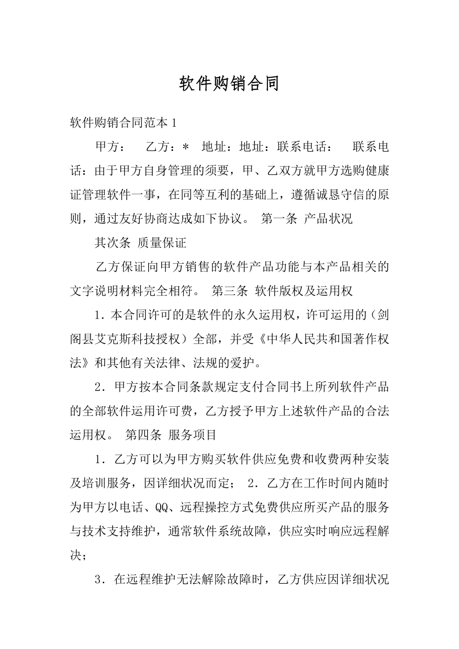 软件购销合同精选.docx_第1页