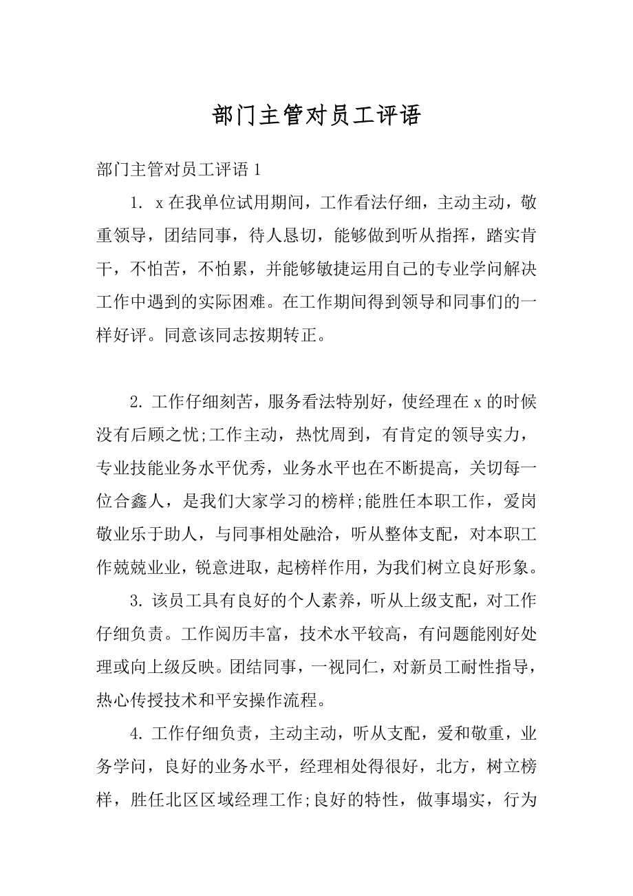 部门主管对员工评语精选.docx_第1页