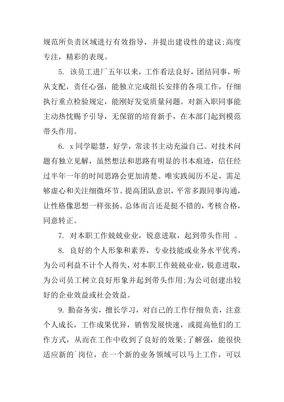 部门主管对员工评语精选.docx_第2页