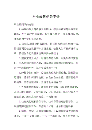 毕业给同学的寄语范本.docx