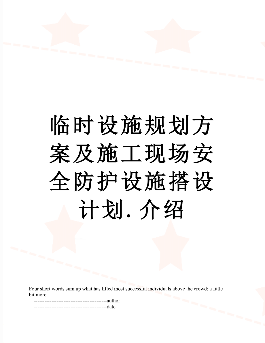 临时设施规划方案及施工现场安全防护设施搭设计划.介绍.doc_第1页