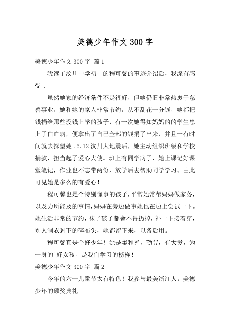 美德少年作文300字优质.docx_第1页