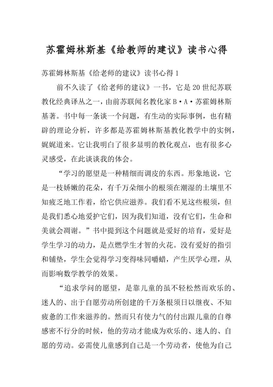 苏霍姆林斯基《给教师的建议》读书心得范例.docx_第1页