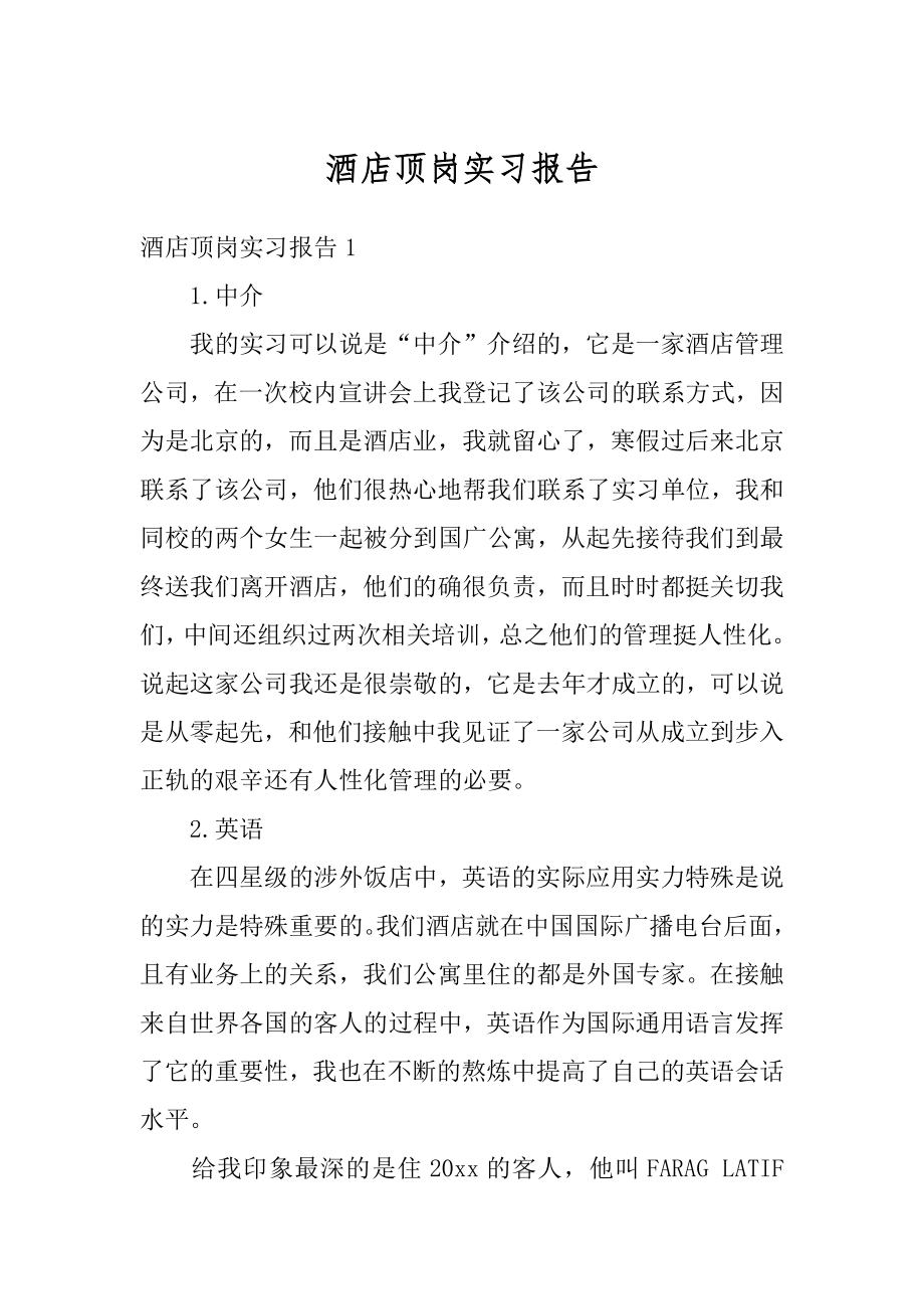 酒店顶岗实习报告汇总.docx_第1页