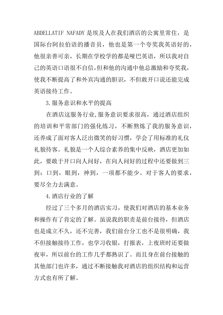 酒店顶岗实习报告汇总.docx_第2页