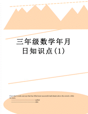 三年级数学年月日知识点(1).doc